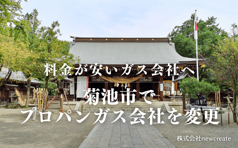 菊池市でプロパンガス会社を変更する