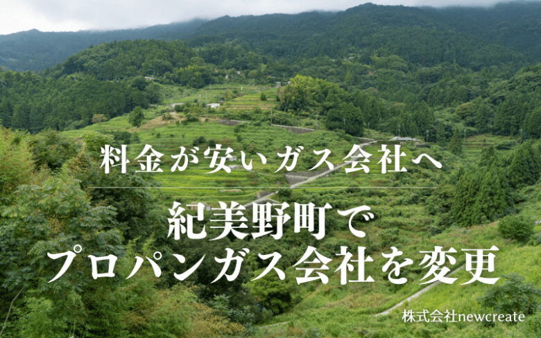 紀美野町でプロパンガス会社を変更する