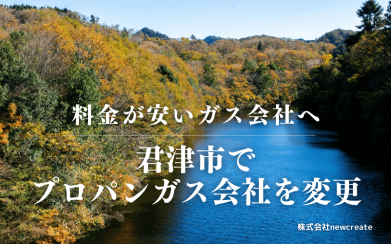 君津市でプロパンガス会社を変更する