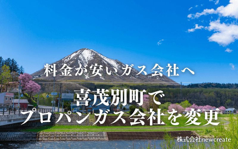喜茂別町でプロパンガス会社を変更する