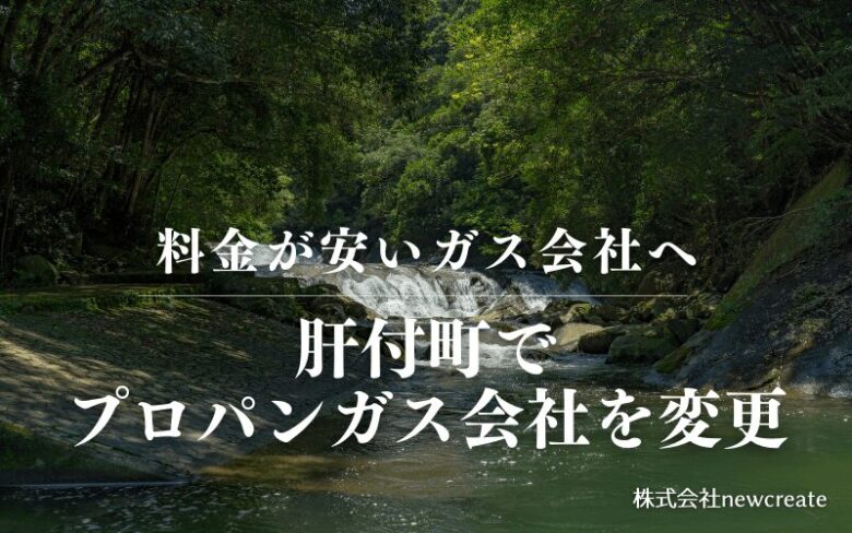 肝付町でプロパンガス会社を変更する