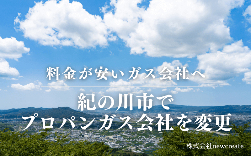 紀の川市でプロパンガス会社を変更する