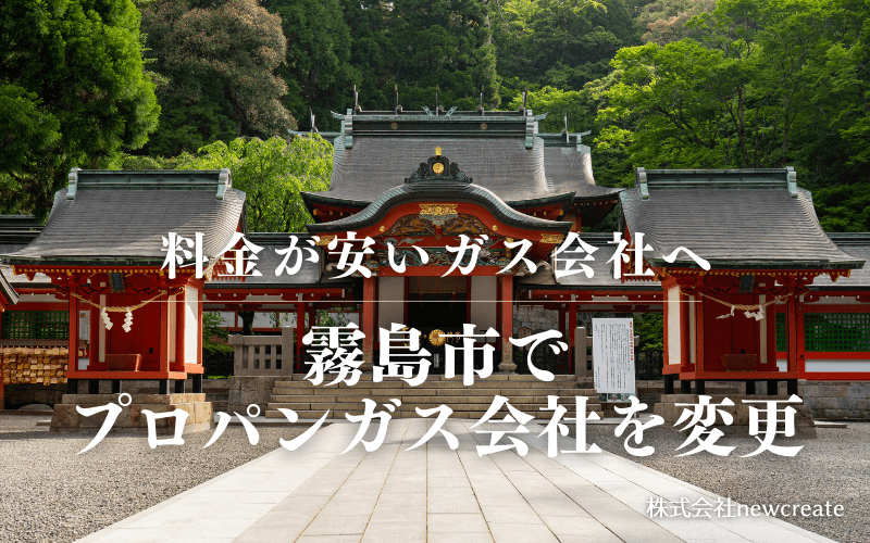 霧島市でプロパンガス会社を変更する