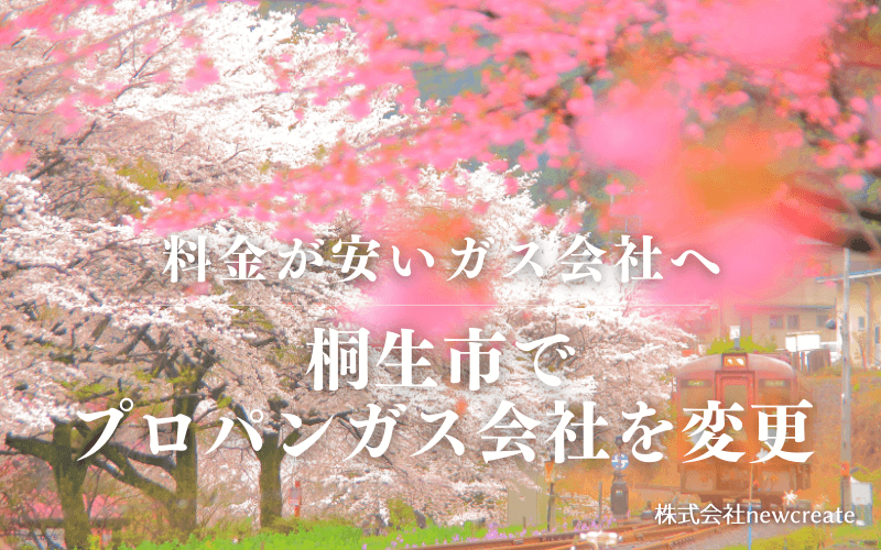 桐生市でプロパンガス会社を変更する