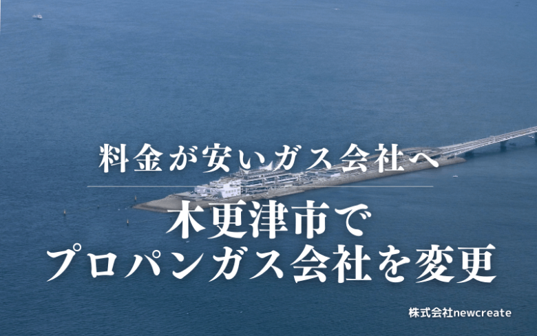 木更津市でプロパンガス会社を変更する