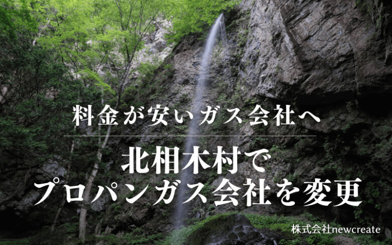 北相木村でプロパンガス会社を変更する