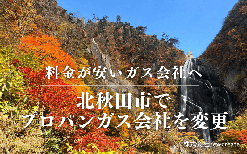 北秋田市でプロパンガス会社を変更する