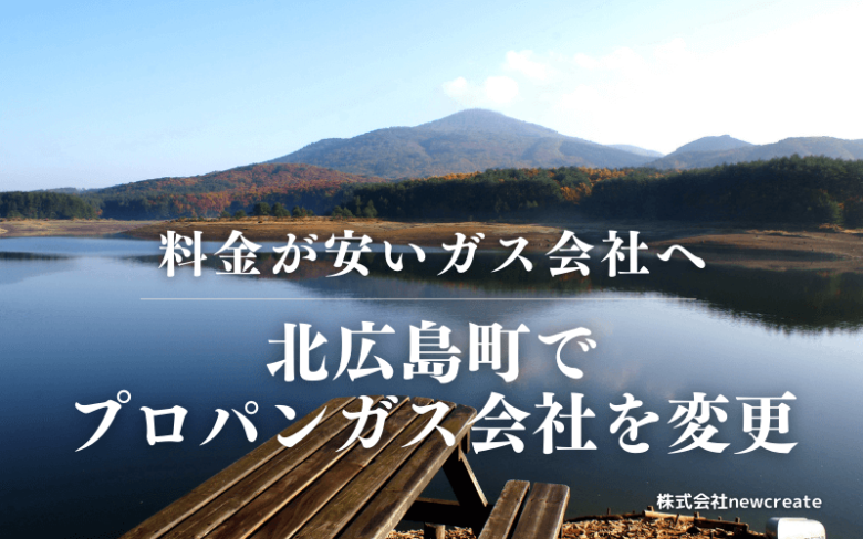 北広島町でプロパンガス会社を変更する