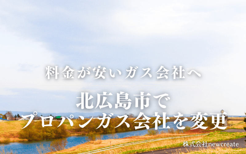 北広島市でプロパンガス会社を変更する