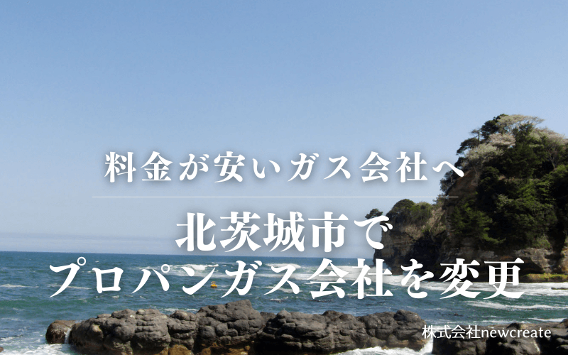 北茨城市でプロパンガス会社を変更する