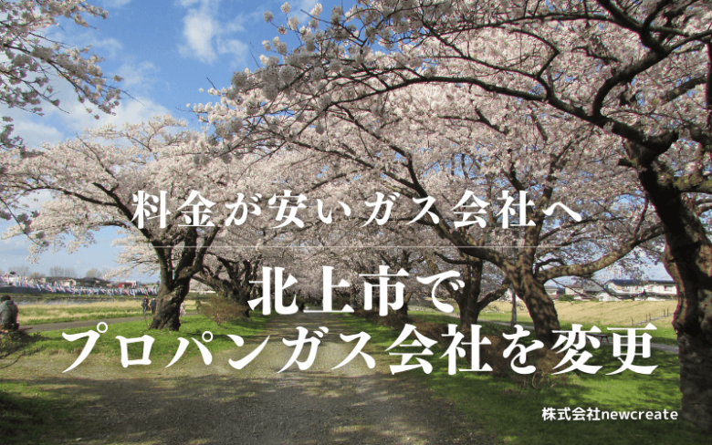 北上市でプロパンガス会社を変更する