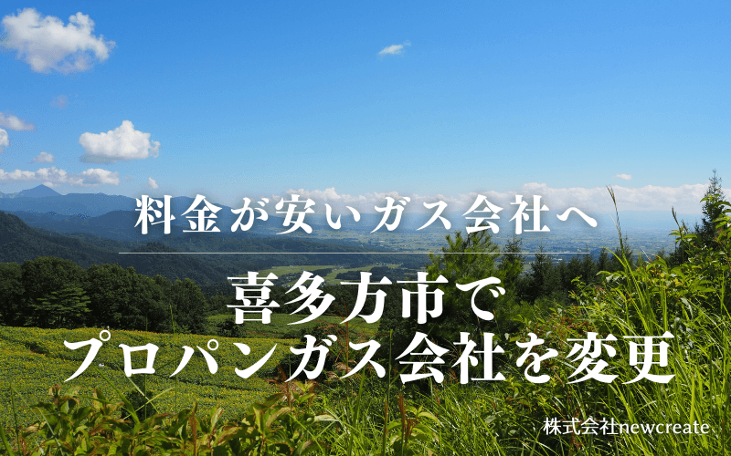 喜多方市でプロパンガス会社を変更する