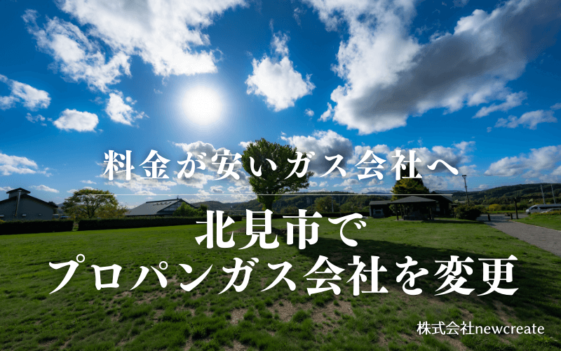 北見市でプロパンガス会社を変更する