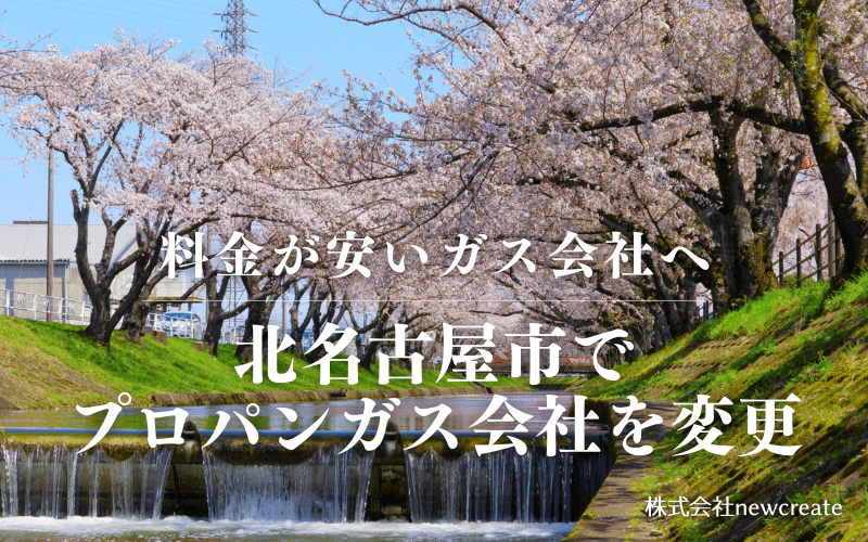 北名古屋市でプロパンガス会社を変更する