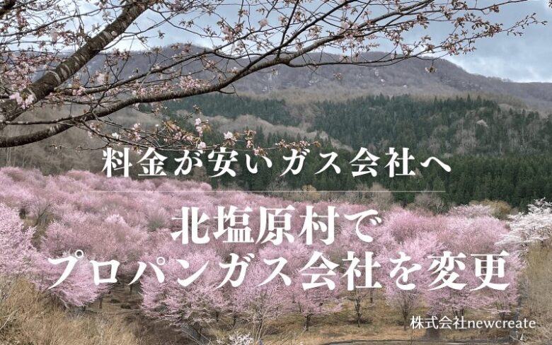 北塩原村でプロパンガス会社を変更する