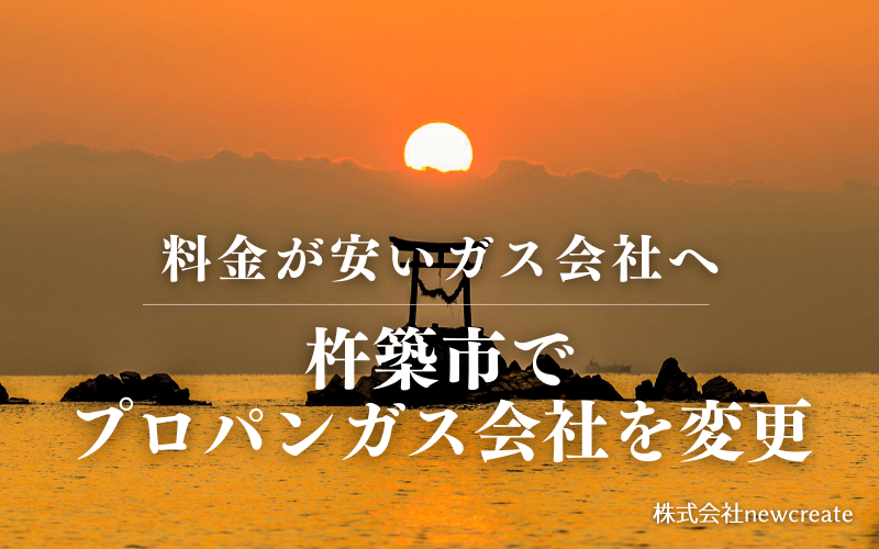 杵築市でプロパンガス会社を変更する