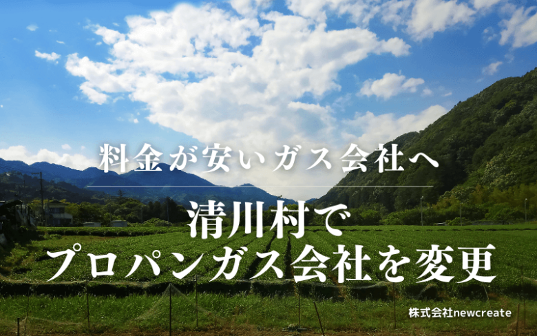 清川村でプロパンガス会社を変更する