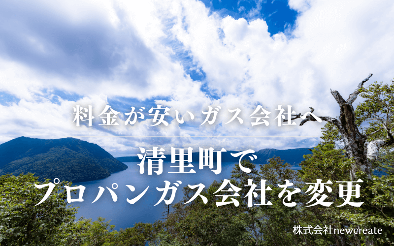 清里町でプロパンガス会社を変更する
