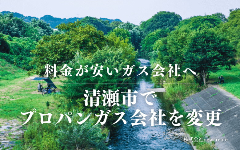 清瀬市でプロパンガス会社を変更する