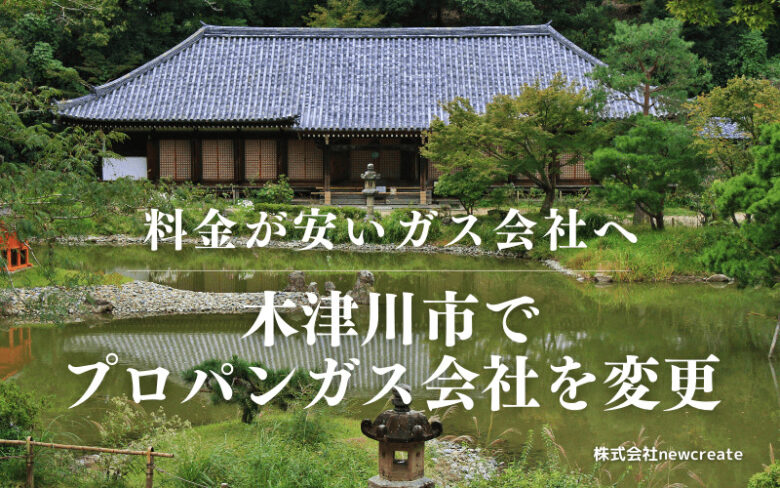 木津川市でプロパンガス会社を変更する