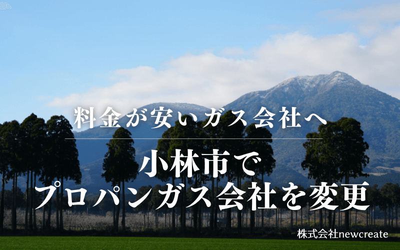 小林市でプロパンガス会社を変更する