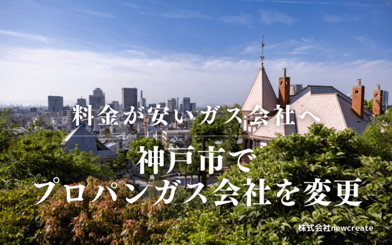 神戸市でプロパンガス会社を変更する