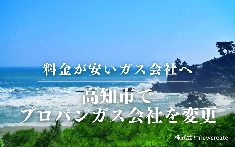 高知市でプロパンガス会社を変更する