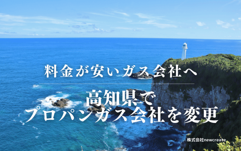 高知県でプロパンガス会社を変更する