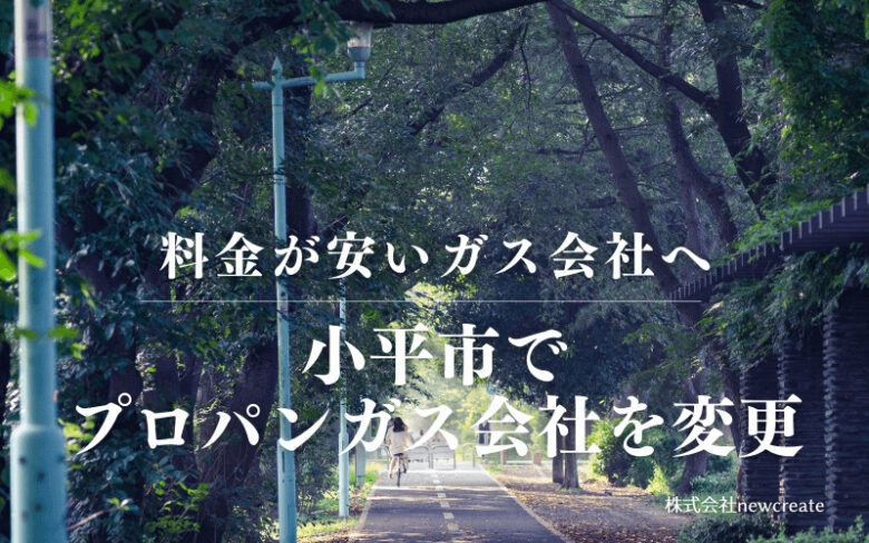 小平市でプロパンガス会社を変更する