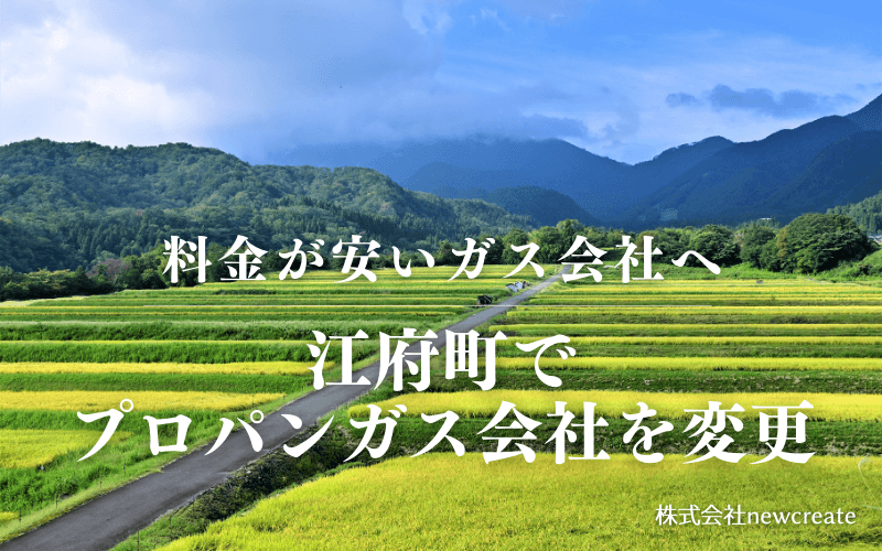 江府町でプロパンガス会社を変更する