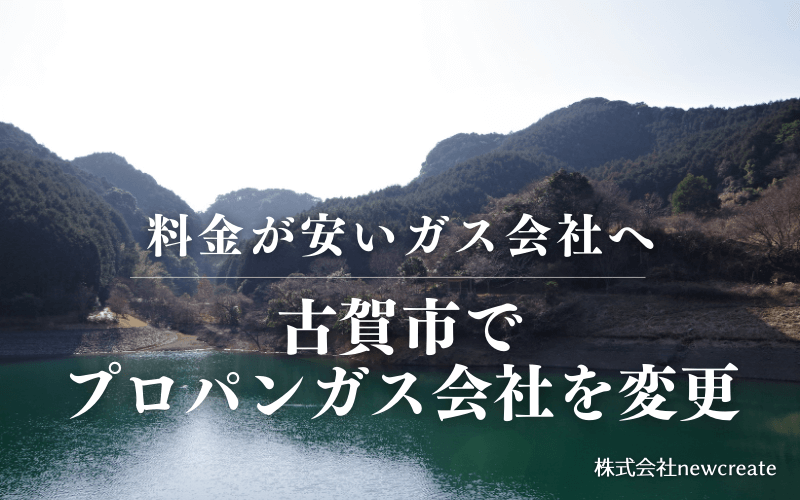 古賀市でプロパンガス会社を変更する