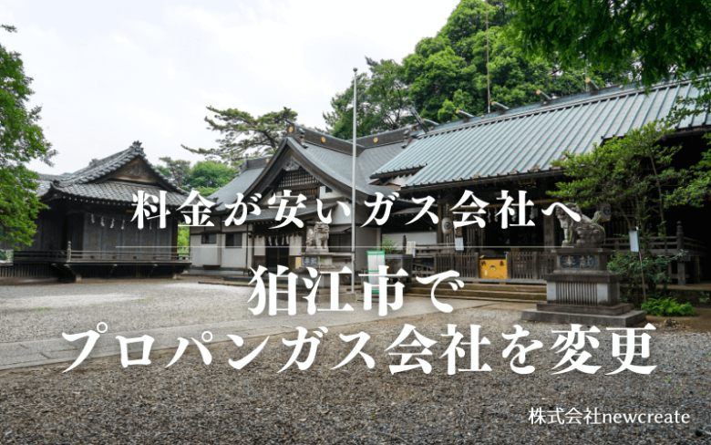 狛江市でプロパンガス会社を変更する