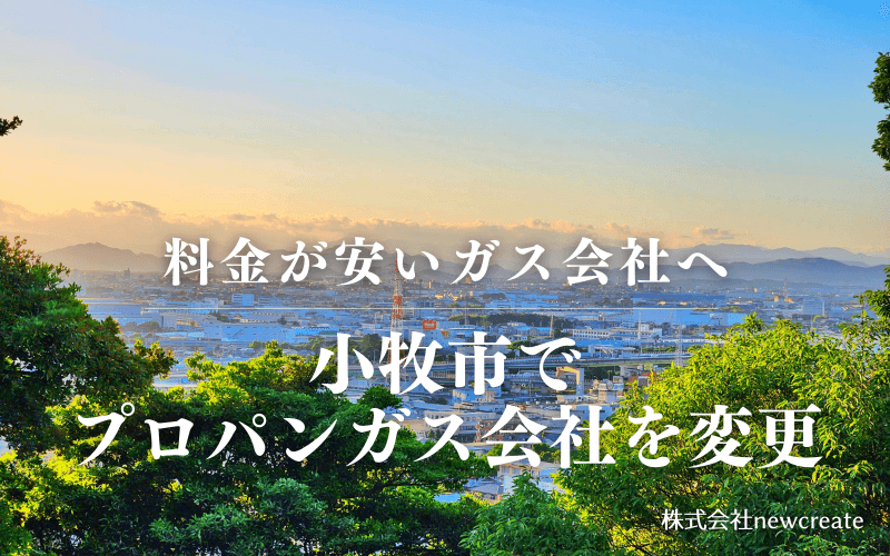 小牧市でプロパンガス会社を変更する