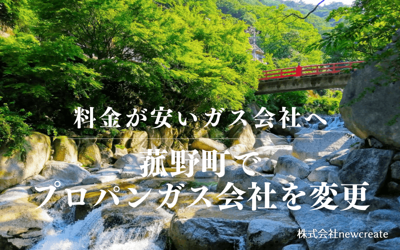 菰野町でプロパンガス会社を変更する