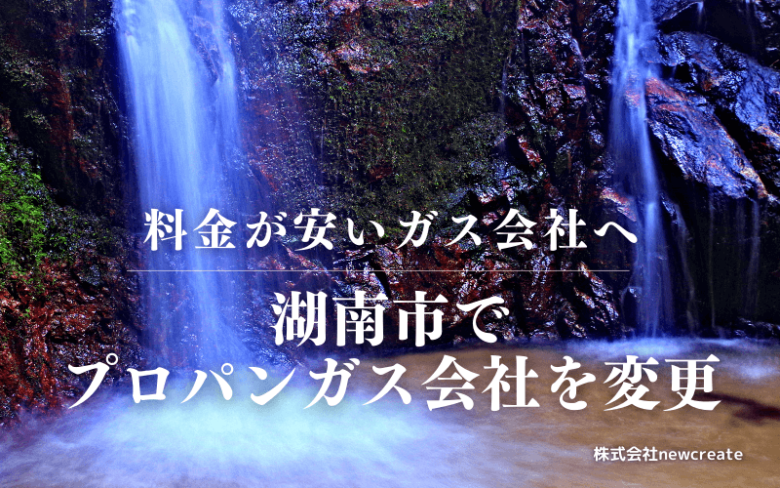 湖南市でプロパンガス会社を変更する