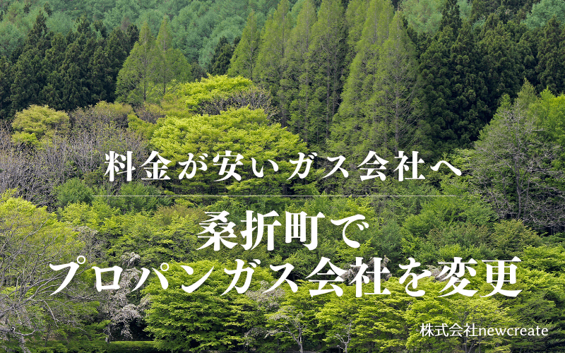 桑折町でプロパンガス会社を変更する