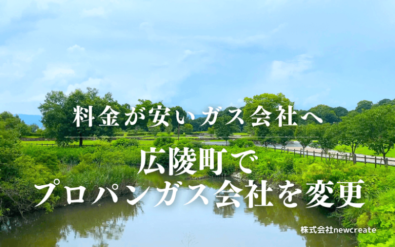 広陵町でプロパンガス会社を変更する