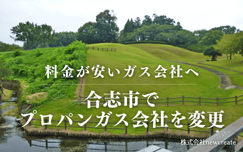 合志市でプロパンガス会社を変更する