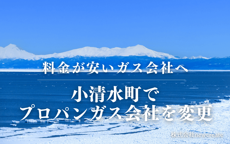 小清水町でプロパンガス会社を変更する