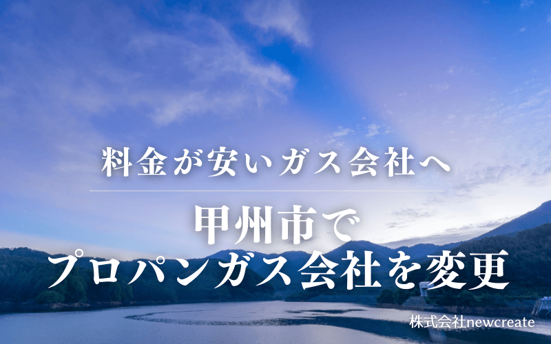 甲州市でプロパンガス会社を変更する