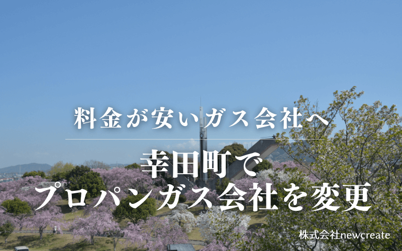 幸田町でプロパンガス会社を変更する