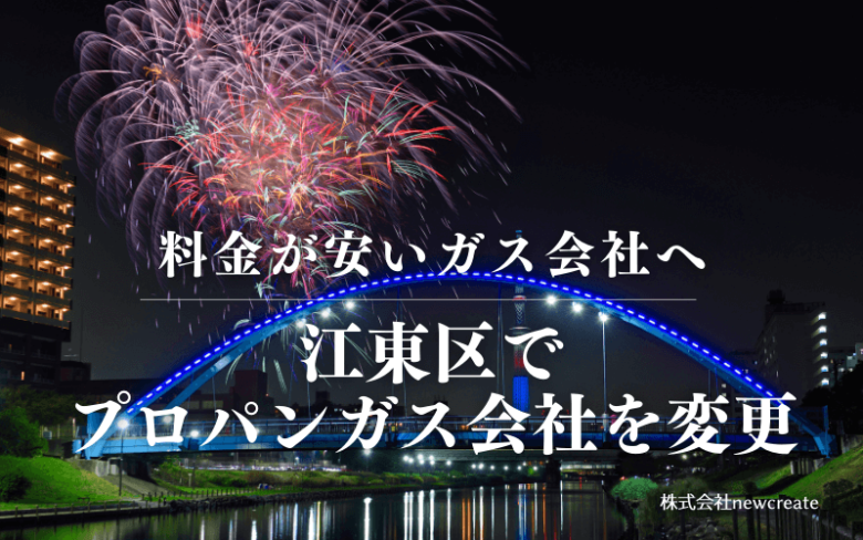 江東区でプロパンガス会社を変更する