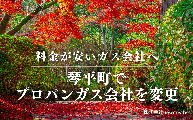 琴平町でプロパンガス会社を変更する