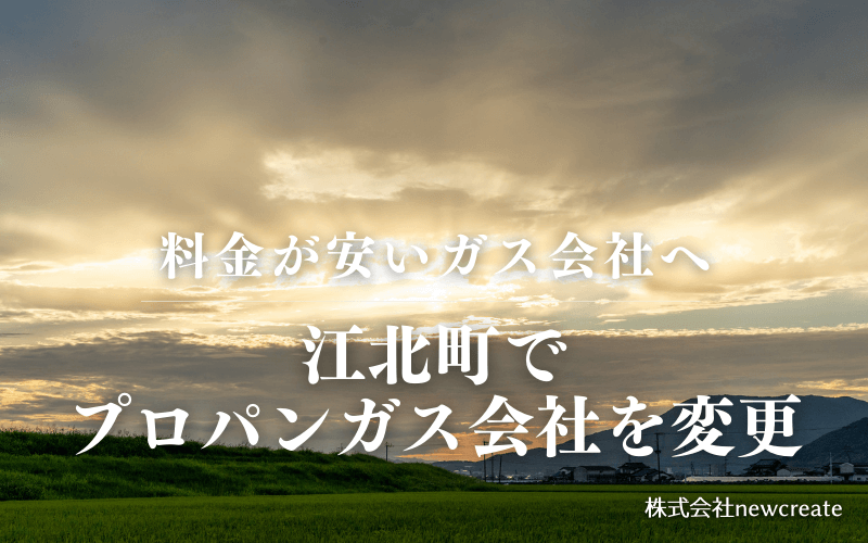 江北町でプロパンガス会社を変更する