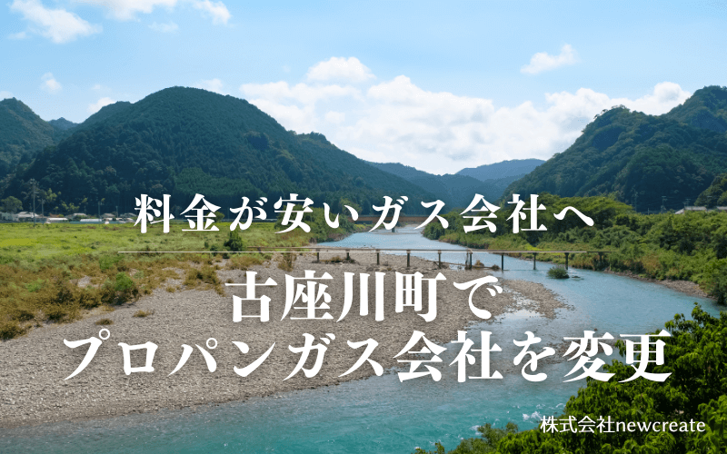 古座川町でプロパンガス会社を変更する