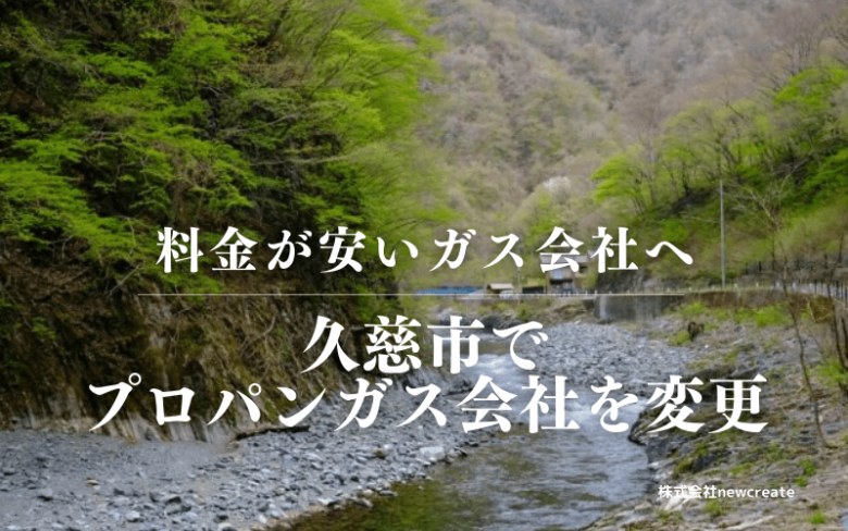久慈市でプロパンガス会社を変更する