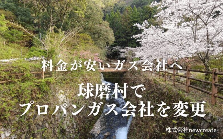 球磨村でプロパンガス会社を変更する