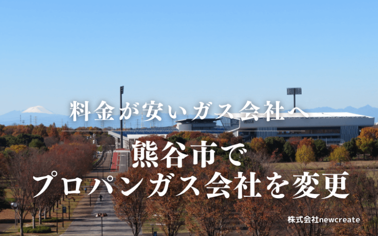 熊谷市でプロパンガス会社を変更する