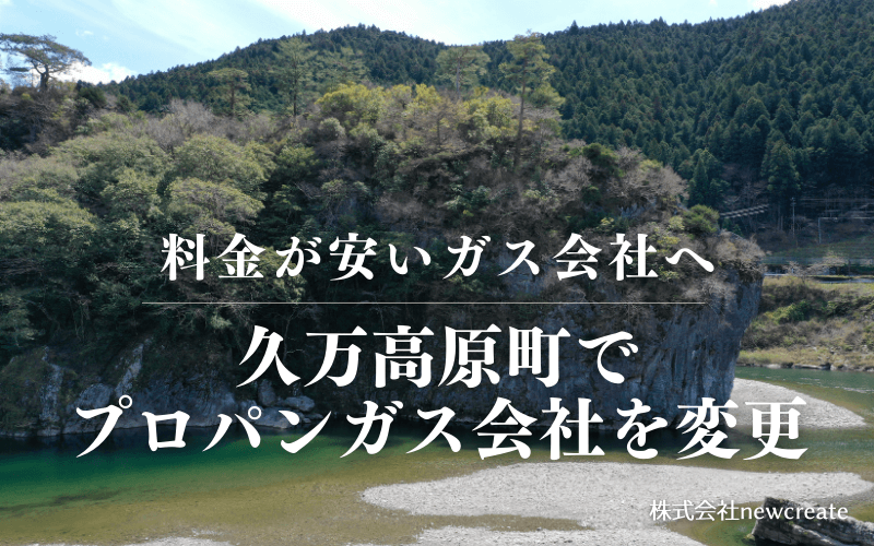 久万高原町でプロパンガス会社を変更する