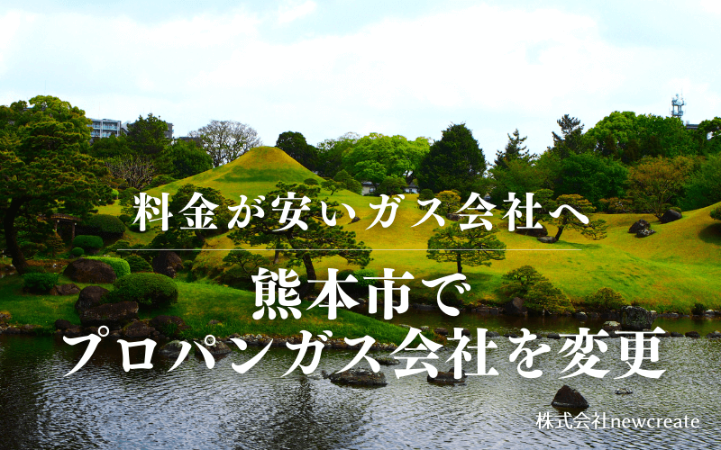 熊本市でプロパンガス会社を変更する